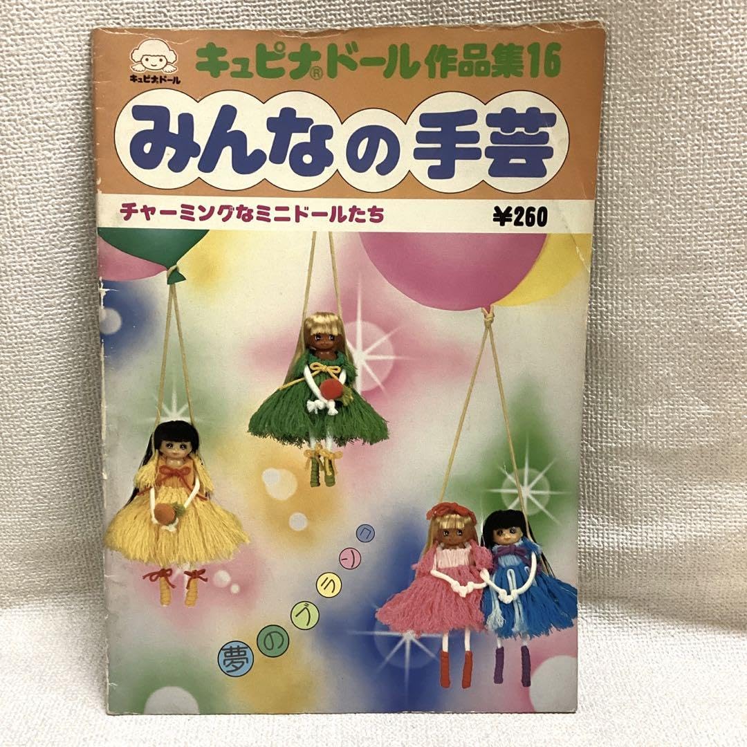 Amazon.co.jp: みんなの手芸 キュピナドール作品集16